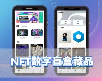 去中心化艺术品交易平台/NFT交易数字藏品/3D合成盲盒APP系统源码/铸造转赠