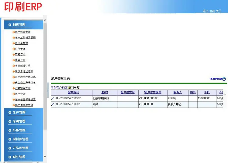 企业资源管理系统 印刷ERP系统