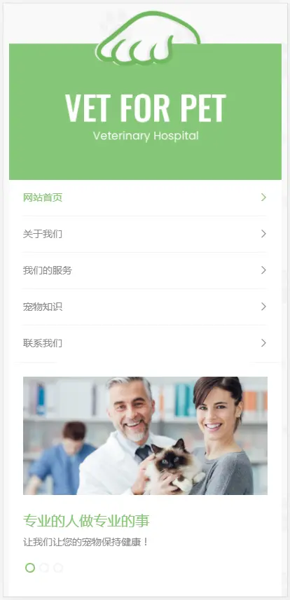 （自适应手机版）绿色清爽的宠物门诊医院pbootcms网站模板 大气简洁的宠物店兽医网站