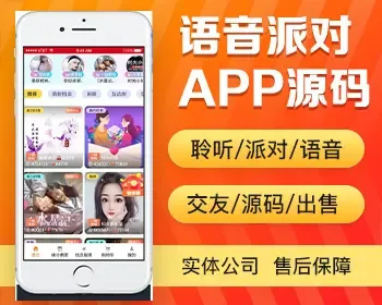 语音房派对app开发 语音聊天唱歌PK闲聊相亲语聊房间app小程序设计制作开发源码出售