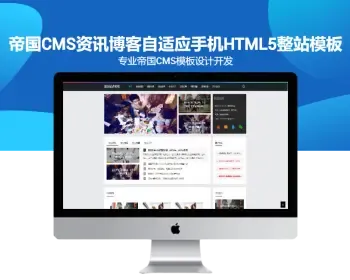 帝国CMS资讯博客自适应手机HTML5整站模板