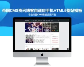 帝国CMS资讯博客自适应手机HTML5整站模板