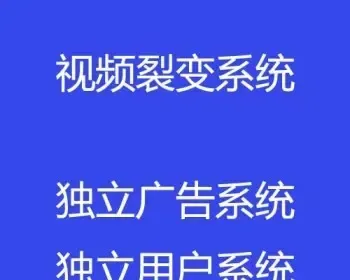 多用户视频裂变后台每条裂变视频广告单独添加视频裂变广告独立系统视频裂变