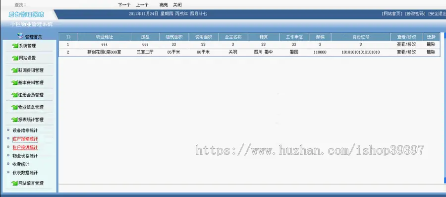 【毕设】jsp852小区物业管理系统sqlserver毕业设计