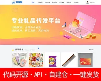 【完全开源】礼品网总站开发可开分站管理云仓API安全支持一键发货模板源码