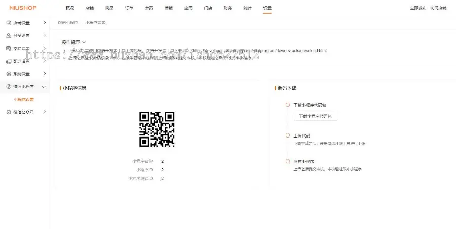 Niushop商城saas多开运营版/diy装修/店铺管理/积分商品/shop13