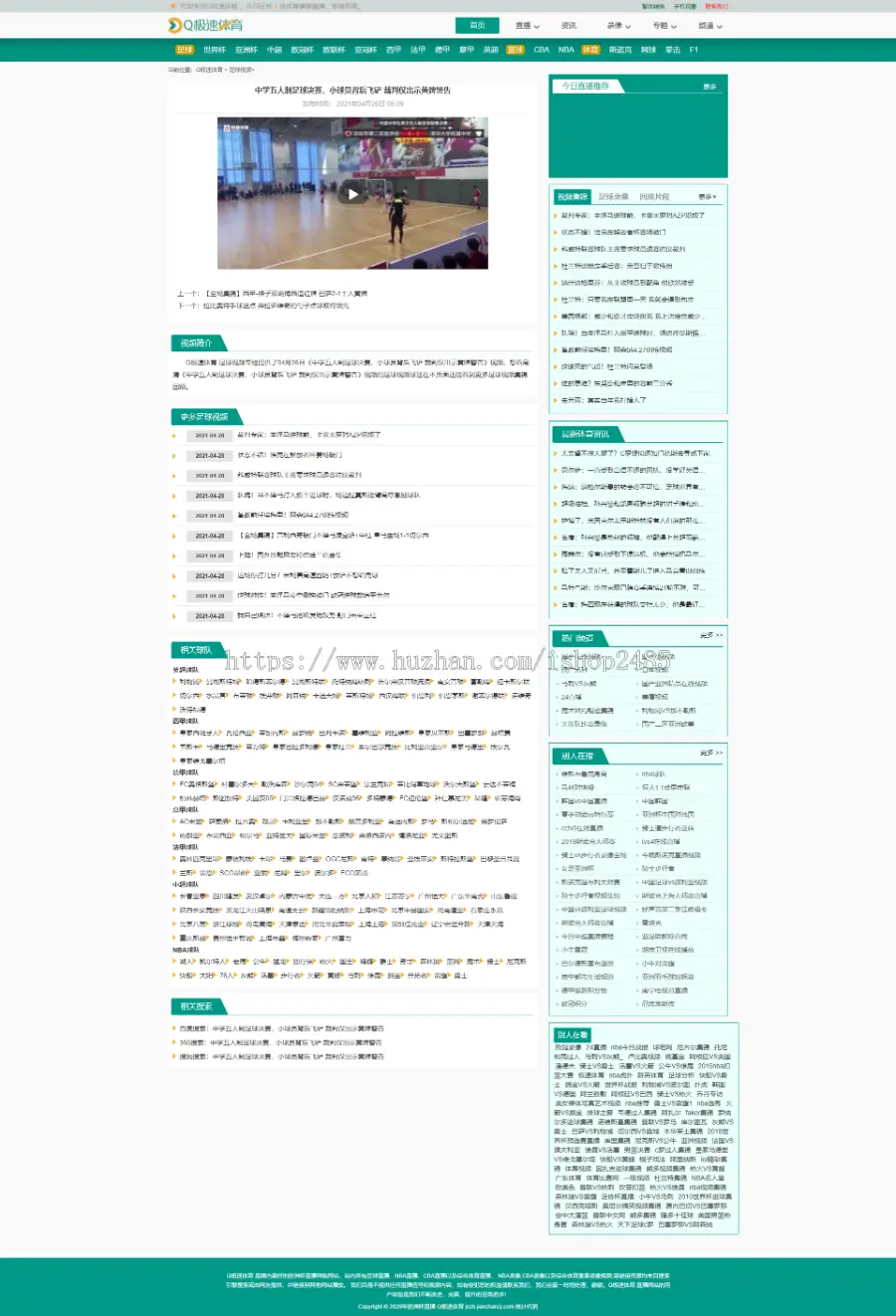 《Q极速体育》体育直播吧帝国cms 7.5 体育资讯新闻篮球直播新闻带手机端