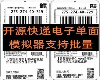 完美开源快递电子单面模拟器支持批量多生成