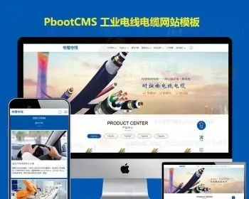 HTML5自适应工业制品缆电缆电线公 