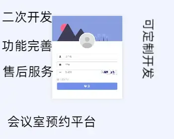 CSM会议室预约系统源码/定制开发/二次开发