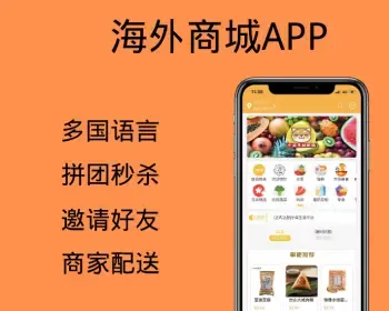 海外商城app同城外卖超市生鲜分销跑腿商城APP系统软件