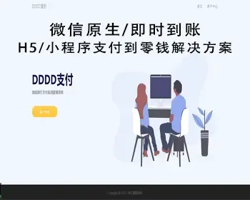 微信H5/小程序支付/D0零钱到账/0费率支付/服务系统