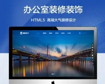 推荐（自适应手机版）高端装修设计公司网站模板办公室装修装饰类网站源码