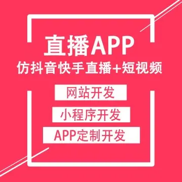 仿秘乐、抖音短视频APP开发 秘乐魔方短视频程序成品搭建 直播系统定制开发