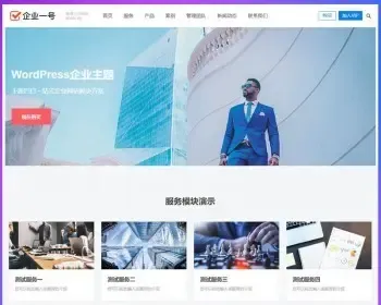 WordPress主题网站模板企业建站带手机wap自适应网站公司网页源码php程序