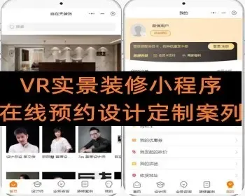 VR实景装修小程序 在线预约设计定制案列+在线商城选装