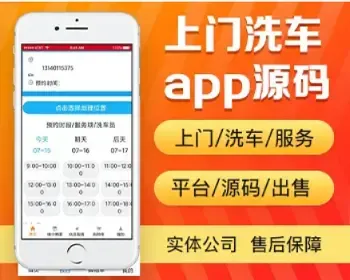 上门洗车app开发源码预约洗车小哥上门洗车app小程序设计制作开发源码出售