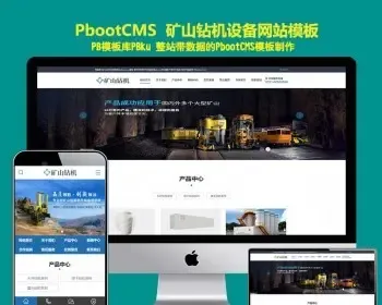 智能数字矿山钻机设备网站pbootcms模板蓝色营销型机械设备pbcms网站模板带手机站