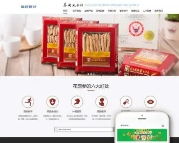 响应式西洋参人参保健品类网站织梦dedecms模板（自适应手机端）