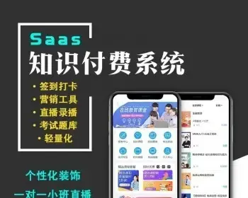 知识付费教育源码直播授课讲师入驻独立后台抖音小程序微信小程序app