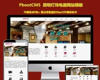 （自适应手机）响应式照明灯饰电器类pbootcms网站模板HTML5智能LED照明灯具类pbcms网站