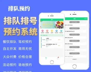 【成品】预约排队餐饮美食景区酒店排号系统服务疫苗叫号挂号源码办理政务app小程序