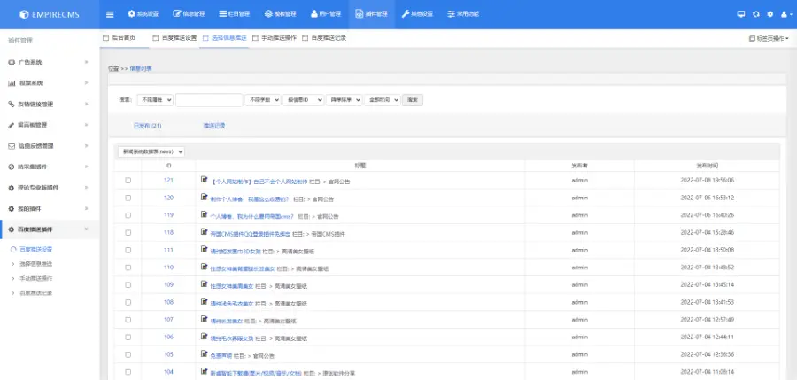 帝国CMS7.5百度主动推送插件支持查看推广数据信息