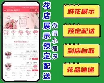 花店行业展示预定配送到店自取微信小程序 花架花品定制优惠券评论系统