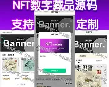 NFT 数字藏品 数藏 区块链元宇宙 艺术藏品 源码 上链 二级市场 3D 高并发 不卡顿