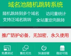 URL域名池流量分发跳转系统平台多域名随机跳转泛域名跳转可限流量微信域名防护跳转