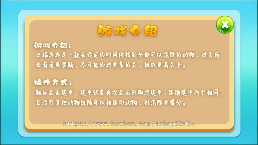 好猛连连看（微信小游戏开发+h5游戏开发+游戏搭建服务+游戏UI设计+可接二次开发