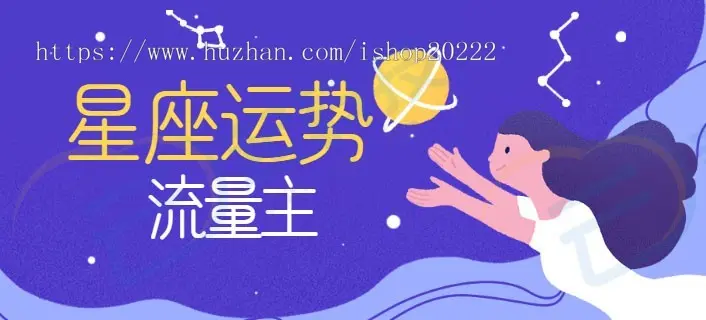 星座运势配对查询流量主小程序