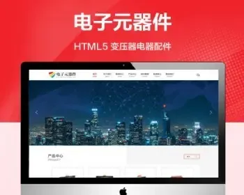 （自适应手机端）变压器电子元器件网站模板 电器配件网站源码