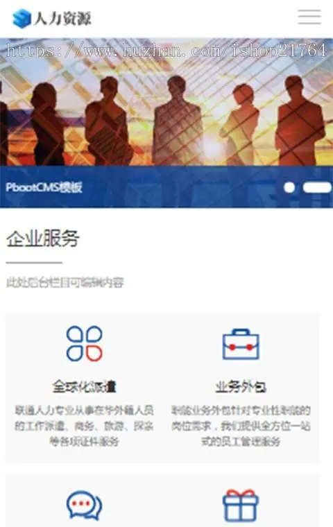 pbootcms模板响应式人力资源服务企业管理PB网站源码自适应手机站