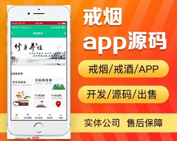 戒烟戒酒app开发源码 带戒烟经验交流挑战游戏的app小程序设计制作开发源码出售