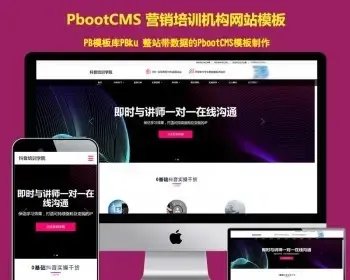 响应式抖音红人培训小视频拍摄技巧培训机构pbootcms模板 html5自媒体网红培训网站模板