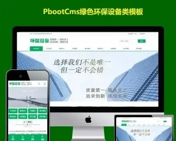 pbootcms公司模板绿色环保设备排污建筑通用行业pb网站模板