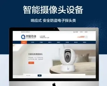 推荐 （自适应手机端）响应式智能摄像头设备网站模板 安全防盗电子探头设备网站源码
