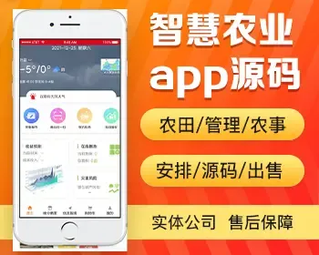 智慧农业app开发源码 收益预测农田管理农机农事安排app小程序设计制作开发源码出售