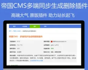 东坡插件帝国CMS - 多端同步生成和删除插件