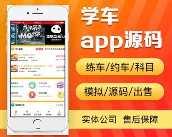 学车app开发源码 科目考试题库模拟约车练车报名系统app小程序设计制作开发源码出售