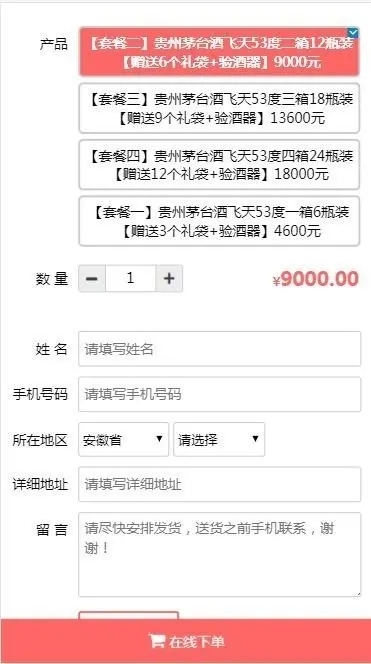 Thinkphp茅台酒下单页/单页下单商城/酒水百度竞价推广单页/单页订单系统/货到付款下单