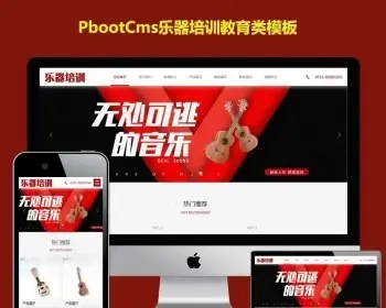 培训教育pbootcmss模板网乐器吉他类h5响应式自适应PB网站源码