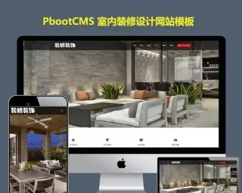 PBOOTCMS响应式室内装修设计类公司企业网站源码pb模板建筑装潢自适应手机端