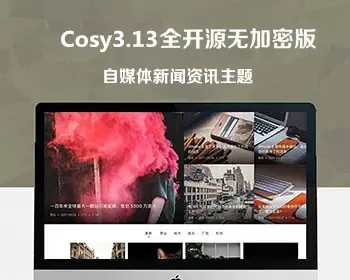 WordPress主题Cosy3.1.3自媒体博客新闻资讯类网站模板自适应手机端积木部分插件+支持