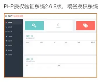 PHP授权验证系统2.6.8 PHP授权系统 授权源码 网站域名授权系统源码