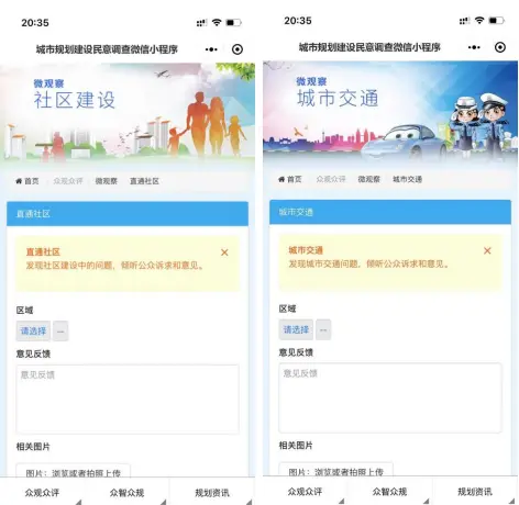 城市规划建设民意调查微信程序
