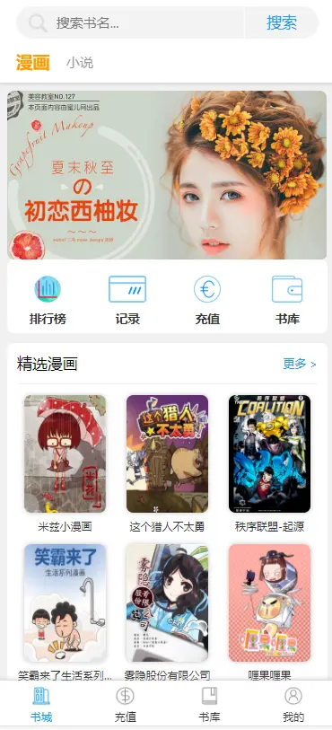 小说漫画源码thinkphp框架小说漫画公众号app源码支持代理扣量自定义域名公众号