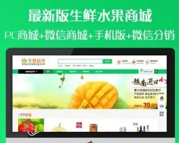 ecshop模板生鲜食品农产品/微信支付/短信分销微信商城O2O手机APP