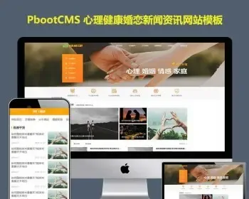 pb网站模板心理健康婚恋Pbootcms模板网站新闻资讯自适应手机站